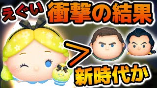 【ツムツム】あるやり方で激伸び！新アリスがナミネに迫るコイン稼ぎ力でやばすぎる！！