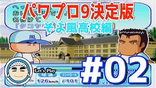 【阿畑の新変化球！】パワプロ９ そよ風高校編 #02