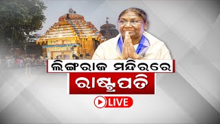 LIVE | Droupadi Murmu |ଲିଙ୍ଗରାଜ ମନ୍ଦିରରେ ରାଷ୍ଟ୍ରପତି | President Of India |Lingaraj Temple |Odia News