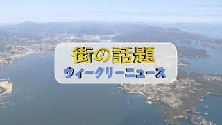 街の話題ウィークリー