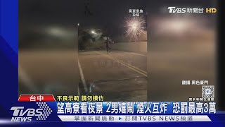 望高寮看夜景 2男嬉鬧「煙火互炸」 恐罰最高3萬｜TVBS新聞 @TVBSNEWS01