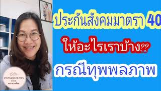 ประกันสังคมมาตรา 40 ให้อะไรเราบ้าง กรณีทุพพลภาพ/Nathamon channel