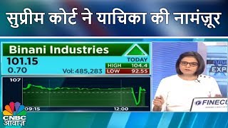 Binani Ind: सुप्रीम कोर्ट ने याचिका की नामंज़ूर | Setback for Binani | CNBC Awaaz