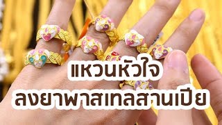 ห้างทองอุเทน : แหวนหัวใจลงยาพาสเทลสานเปีย