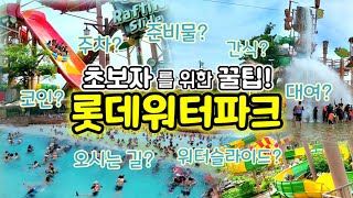 (100% intention to return) We will inform you about Lotte Water Park in Gimhae, Korea!