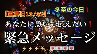 【重要日12/22】冬至のタイミング🌞今❗️あなたに急いで伝えたい💌緊急メッセージ🌈恐ろしいほど当たるルノルマン🔮