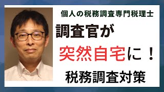 個人の税務調査で突然自宅に税務署が来ることはある？いきなり税務調査が始まる？断っても問題ない