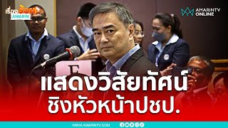 อภิสิทธิ์ เวชชาชีวะ แสดงวิสัยทัศน์ ชิงหัวหน้าพรรคประชาธิปัตย์