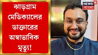 Jhargram News :ঝাড়গ্রাম মেডিক্যালের ডাক্তারের অস্বাভাবিক মৃত্যু, ঘর থেকে উদ্ধার সুইসাইড নোট-সিরিঞ্জ