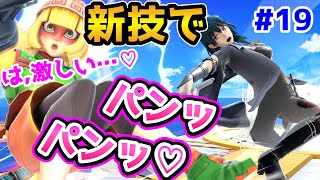 【ゆっくり実況】ベレス先生の新技でズッコンバッコン♡狂わせたったwwwww【スマブラSP/ベレスpart19】