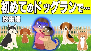 【総集編】初めてドッグランに行った娘と愛犬www【2chほのぼの】