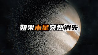 假如木星消失，对于地球和太阳系而言，意味着什么| 脑洞大开 | 科学想象 | 让脑洞飞一会