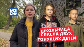 МЗЖ: Школьница спасла двух тонущих детей