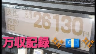 個人タクシーゑの道…60・萬収記録