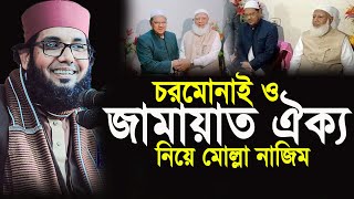 চরমোনাই ও জামায়াত ঐক্য নিয়ে এসব কি বললেন।মোল্লা নাজিম উদ্দিন নতুন ওয়াজ।