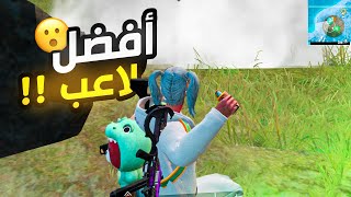 ملحمة ايفنت ( R8 ) كيف تصدرناها واخذت افضل لاعب 😍🥇| PUBG MOPILE