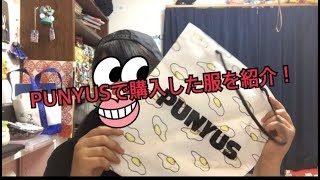 服の購入品紹介！「PUNYUS」