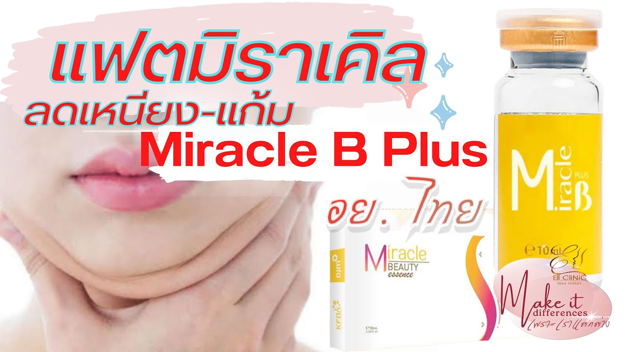 Miracle Fat (มิราเคิล แฟต)เมโสแฟต Mesofat - YouTube