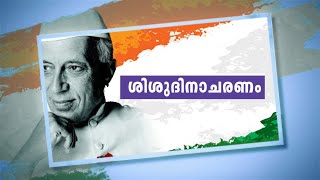 ശിശുദിനാഘോഷം | ക്രിസ്തുരാജ് ഹൈസ്കൂൾ വലിയതോവാള