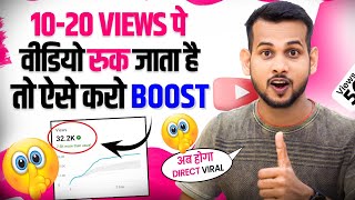 youtube video boost kaise kare | youtube video viral kaise kare | views kaise badhaye youtube par