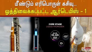 மீண்டும் எரிபொருள் கசிவு... ஒத்திவைக்கப்பட்ட  ஆர்டெமிஸ் - 1