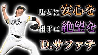 【プロ野球選手物語】マウンドに上がった瞬間に試合終了！キング・オブ・クローザー  Ⅱ  デニス・サファテ 【引退】