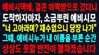 (반전신청사연)예비시댁에 결혼 허락받으러 갔더니, 도착하자마자 소금뿌린 예비시모 \