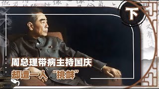 周总理带病主持国庆，有人故意“挑刺”，陈永贵见状出面“硬刚”