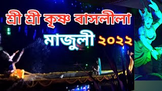 শ্ৰী শ্ৰী কৃষ্ণ ৰাসলীলা // Shri Krishna Rakhlila - 2022 // শ্ৰী শ্ৰী উত্তৰ কমলাবাৰী সত্ৰ মাজুলী