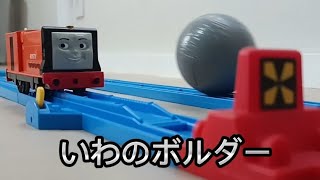 いわのボルダー　プラレールトーマス　再現