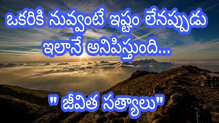 Jeevitha satyalu in Telugu|Manchi matalu in Telugu|motivational quotes in Telugu|inspirational quote