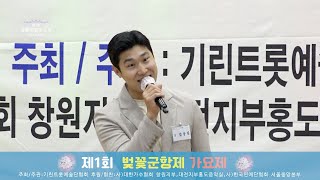 제1회 벚꽃군항제 가요제 / 참가자8 김웅진 \