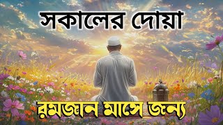 এই রমজান মাসে সকালটা শুরু হোক বরকতময় কিছু আয়াত দিয়ে। সকালের দোয়া ও জিকির। Morning Dua Full