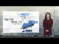 날씨 초미세먼지에 황사까지…내일 아침 비 대부분 그쳐 연합뉴스tv yonhapnewstv