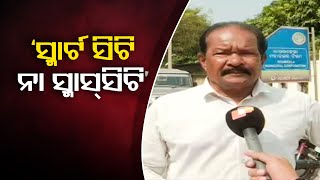 ‘ସ୍ମାର୍ଟ ସିଟି ନା ସ୍ମାସ୍‌ ସିଟି' | Odisha Reporter