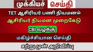 teacher case | trb lastest update | bt BRTE Vacency 149 GO ரத்து | create a website | teachers