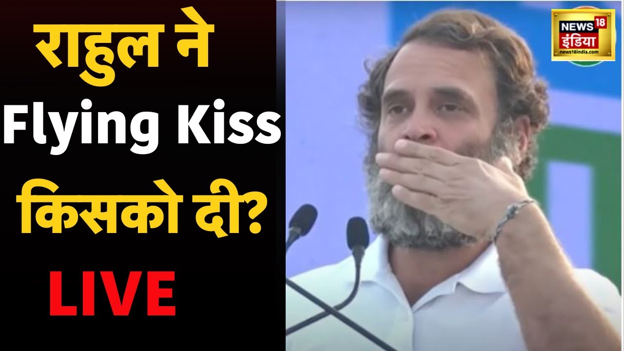 LIVE : राहुल की Flying Kiss का Viral Video | Lok Sabha Elections 2024 ...