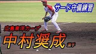 中村奨成選手　ファースト後方から強肩送球を観る　サード守備練習【広島東洋カープ】