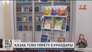 Астанада қазақ тілін үйретудің бес деңгейлі оқу құралы жарық көрді