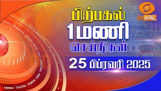 பிற்பகல் 1.00 மணி DD தமிழ் செய்திகள் [25.02.2025] #DDதமிழ் செய்திகள் #DDNewsTamil