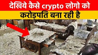 Crypto पर लोग कैसे करोड़पति बन रहे हैं |