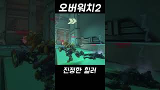 팀원에게 칭찬 받는 진정한 힐러 ㅣ오버워치2