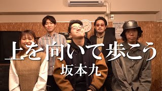 上を向いて歩こう（Acappella Cover）