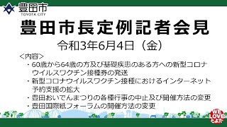 【2021年6月4日】太田稔彦豊田市長記者会見