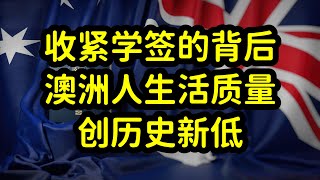 澳洲学签改革，开启赶人模式，源于澳洲人生活质量创历史新低