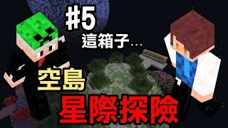 【堯の實況】MineCraft 空島生存 星際探險 EP5 — 這箱子...（CC字幕）