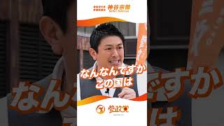 ┃街 ┃宣 ┃活 ┃動🎙️神谷代表のメッセージボロボロでも言うべきことは、大事なことは、はっきりと伝える。最後まで、一緒に戦ってください。#日本をなめるな #2枚目は参政党 #神谷宗幣