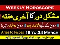 Mushkil Daur ka Akhri hafta | Weekly horoscope 18 to 24 March | ilm e Najoom | info Chunks