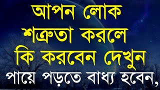 আপন লোক শত্রুতা করলে কি করবেন দেখুন | Heart Touching Motivational Speech in Bangla | | Bani | Ukti..