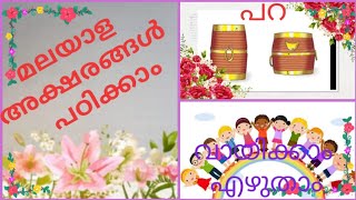 മലയാള അക്ഷരങ്ങൾ വായിക്കാം എഴുതാം ////Malayalam Aksharangal ✍️✍️✍️✍️✍️